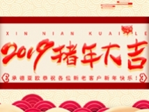 承德亞歐恭祝各位新老客戶新年快樂！