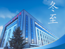 冬至：傳統(tǒng)佳節(jié)，共赴冬日暖陽